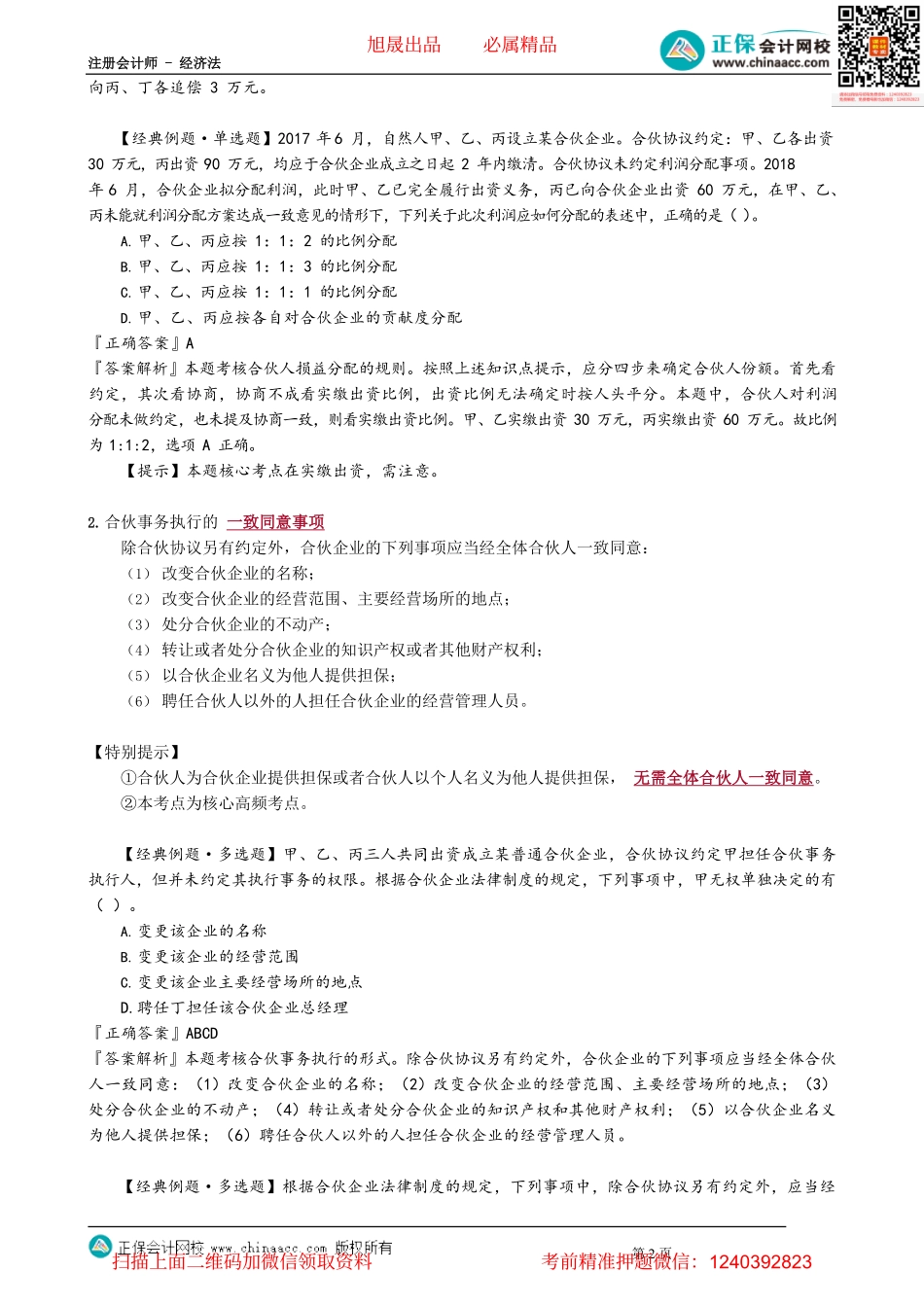 第0602讲　合伙事务执行与损益分配、入退伙、特殊普通合伙_create.pdf_第2页