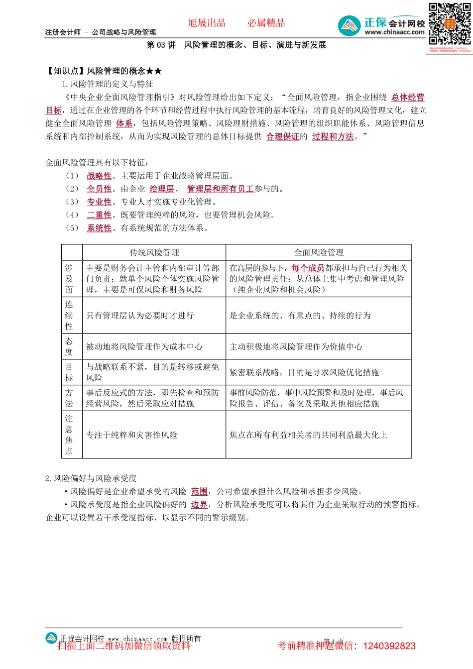 第0603讲　风险管理的概念、目标、演进与新发展_create.pdf_第1页