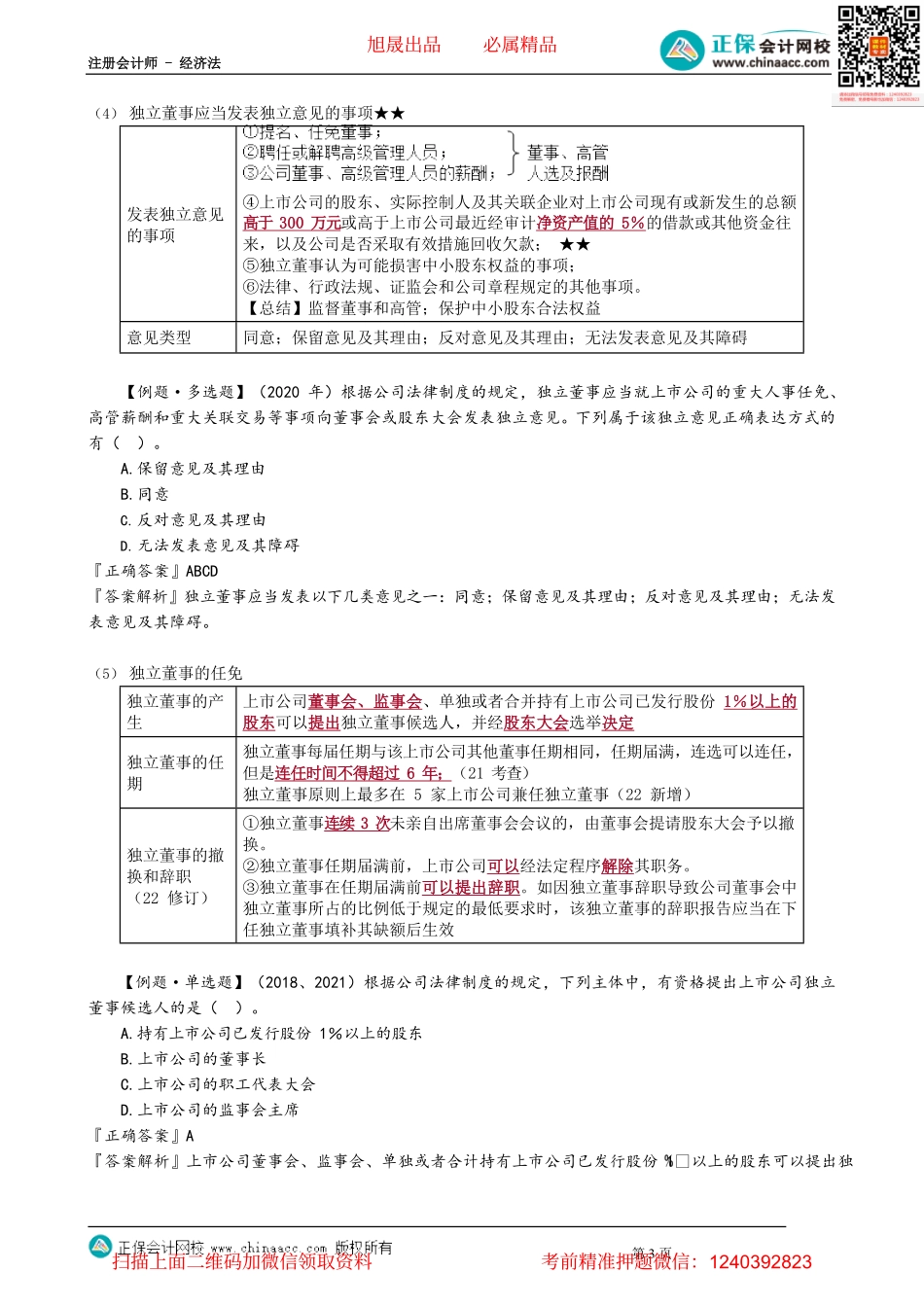第0612讲　上市公司组织机构的特别规定_create.pdf_第3页