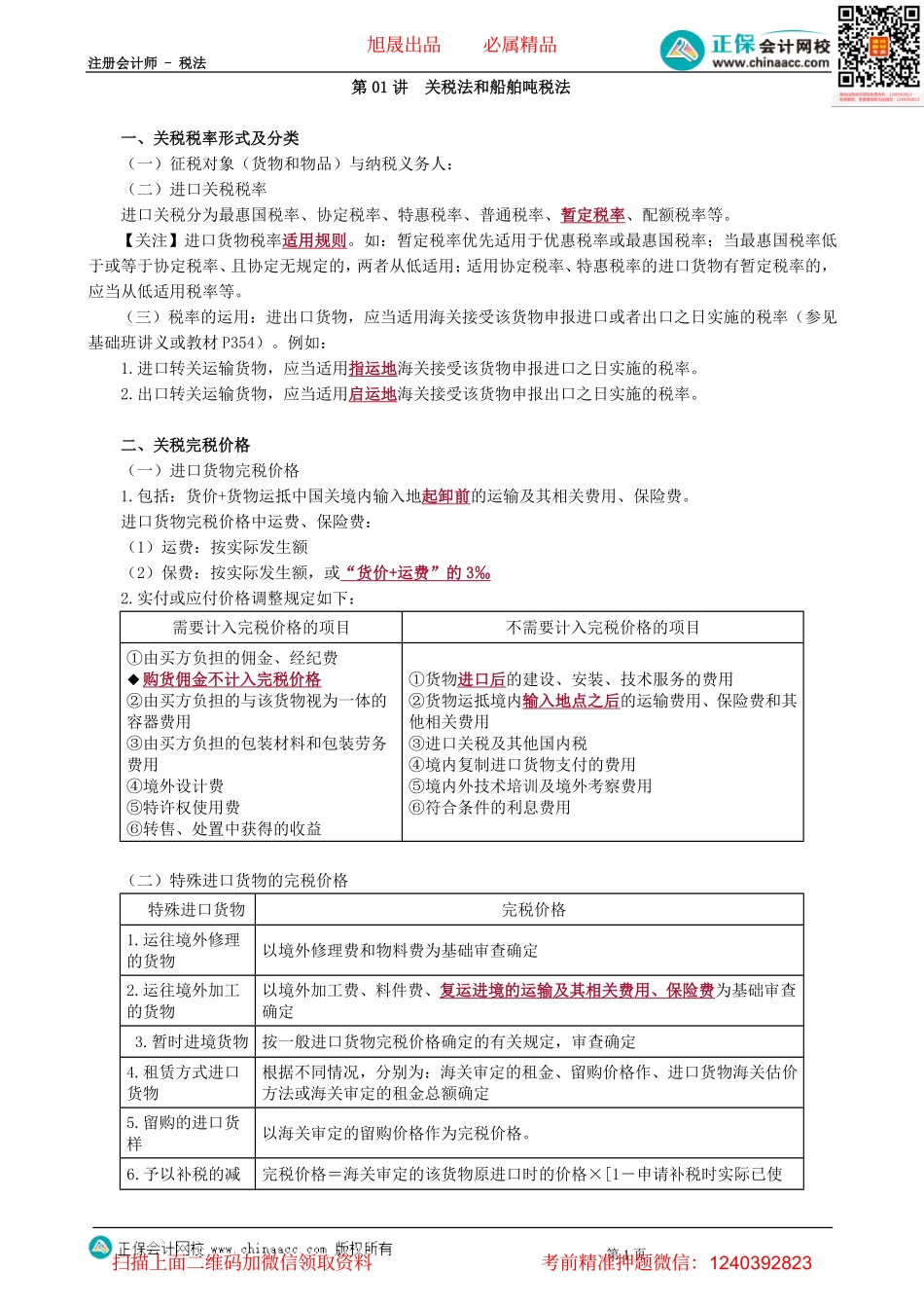 第0701讲　关税法和船舶吨税法-_create.pdf_第1页