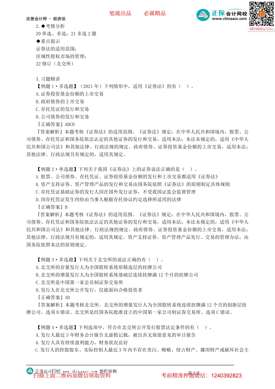 第0701讲　证券法的适用范围、信息披露_create.pdf_第2页