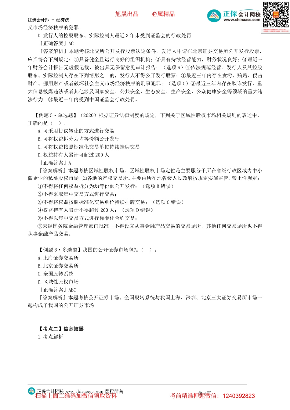 第0701讲　证券法的适用范围、信息披露_create.pdf_第3页