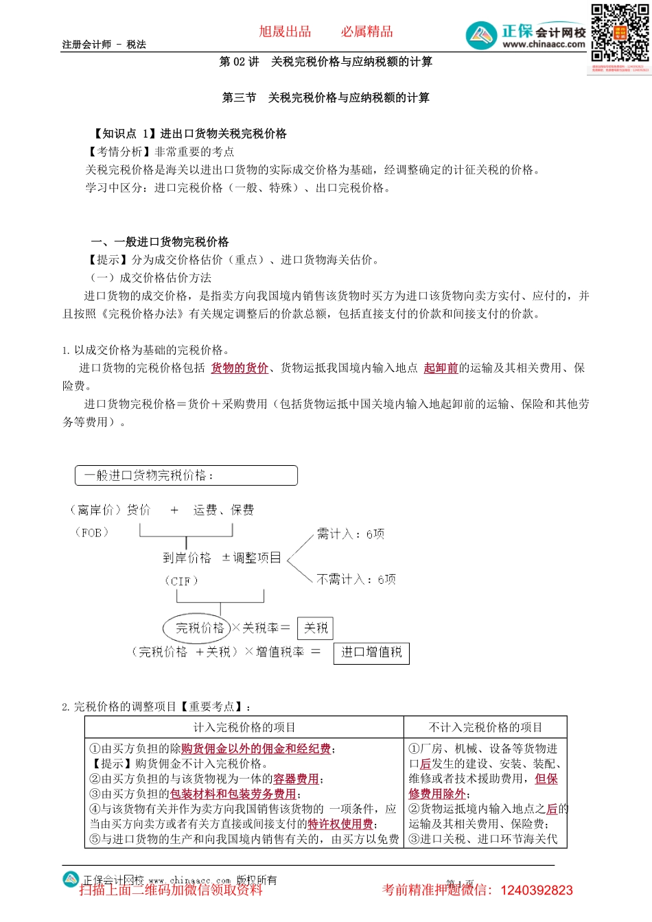 第0702讲　关税完税价格与应纳税额的计算_create.pdf_第1页