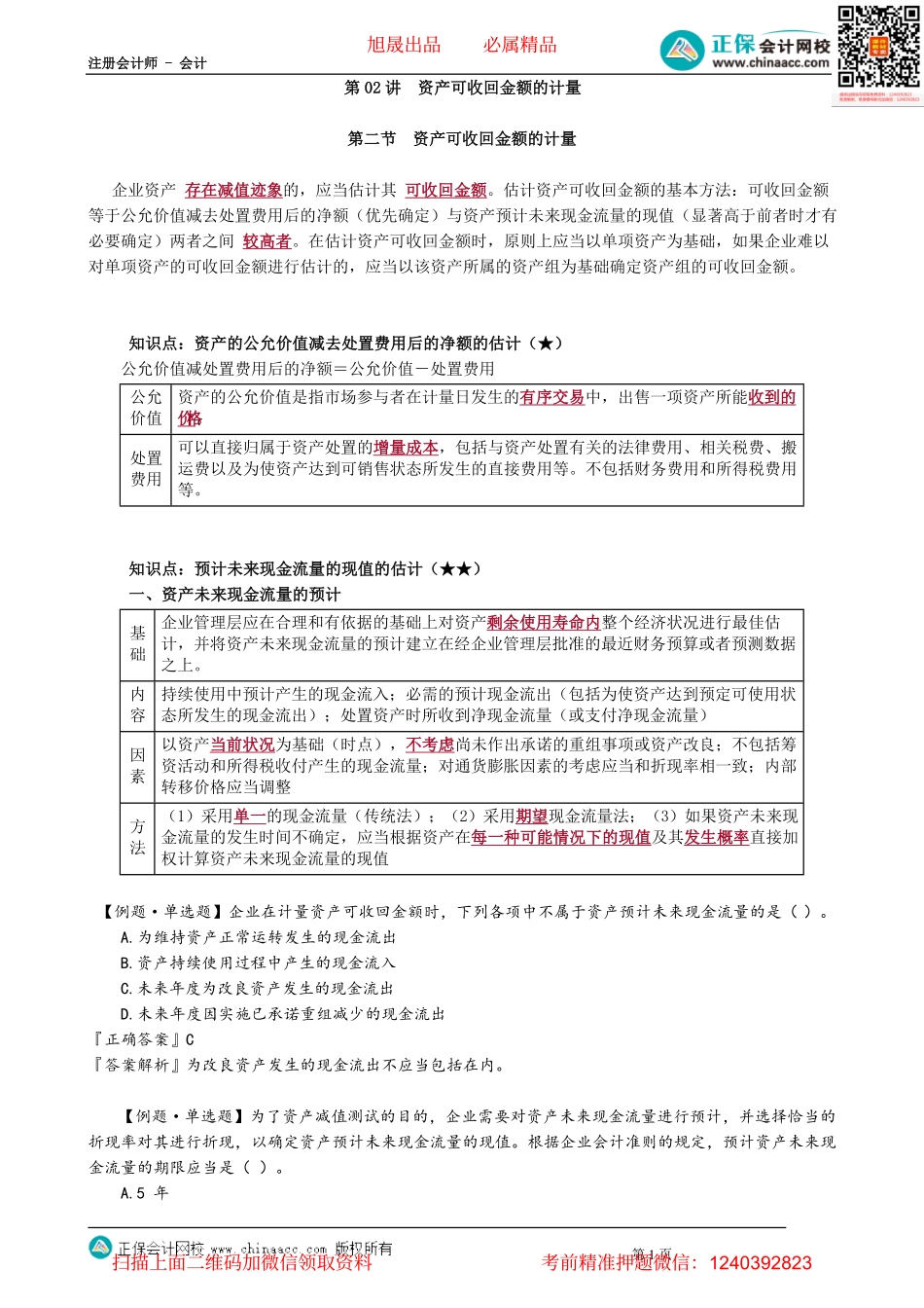 第0702讲　资产可收回金额的计量_create.pdf_第1页