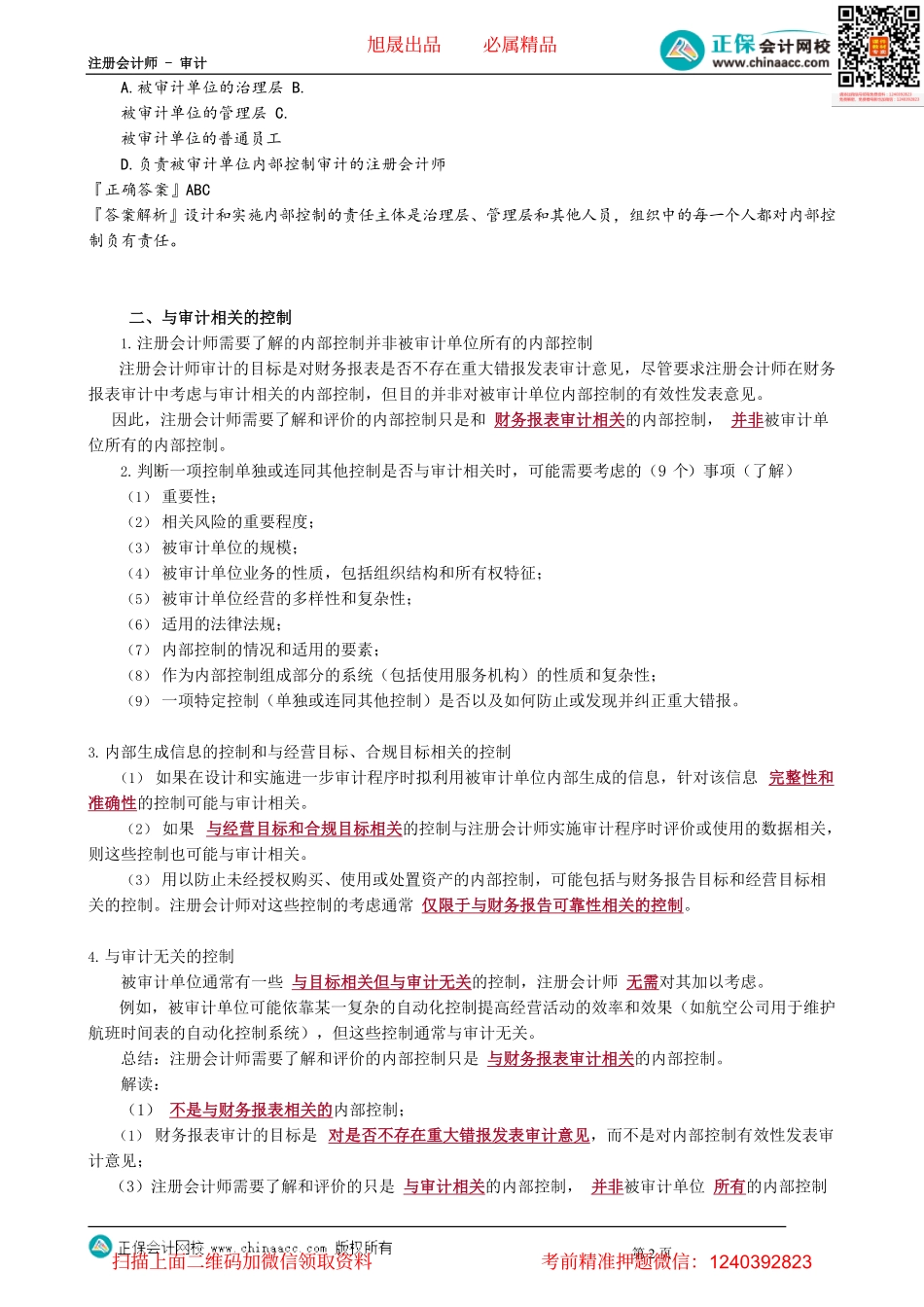 第0703讲　内控概念、与审计相关的控制、对内控了解的深度_create.pdf_第2页