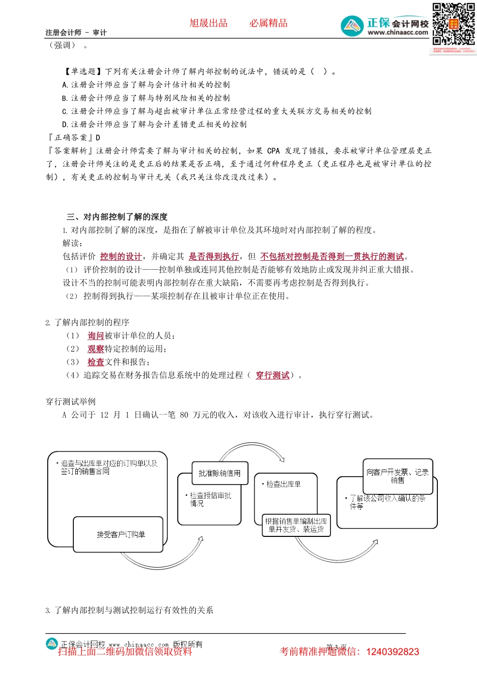 第0703讲　内控概念、与审计相关的控制、对内控了解的深度_create.pdf_第3页