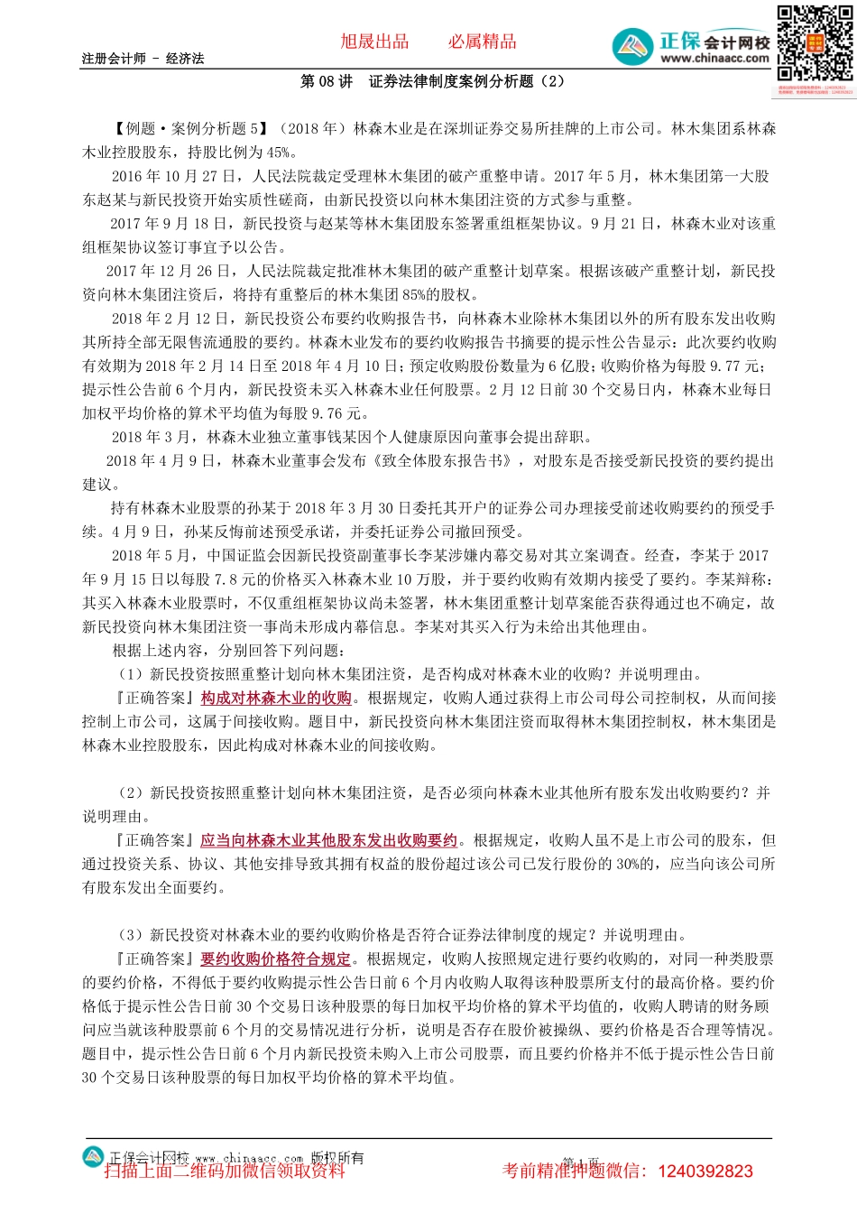 第0708讲　证券法律制度案例分析题（2）-_create.pdf_第1页