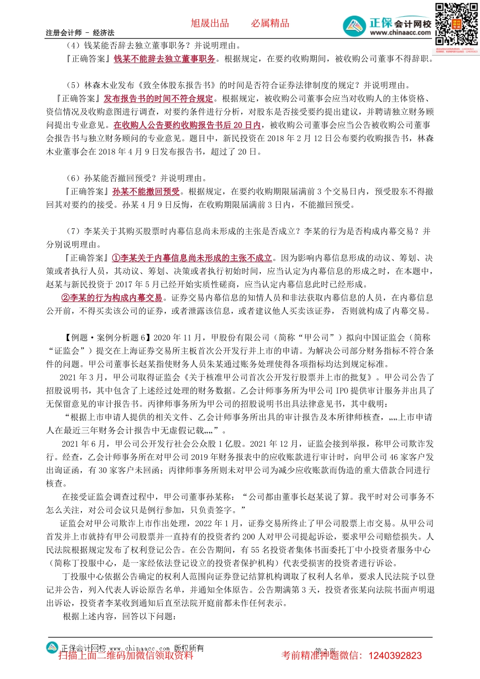 第0708讲　证券法律制度案例分析题（2）-_create.pdf_第2页
