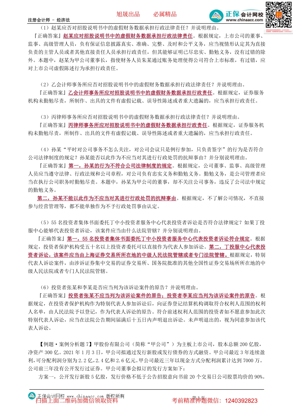 第0708讲　证券法律制度案例分析题（2）-_create.pdf_第3页
