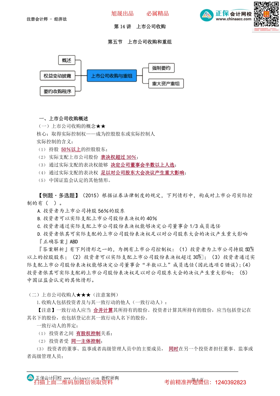 第0714讲　上市公司收购_create.pdf_第1页