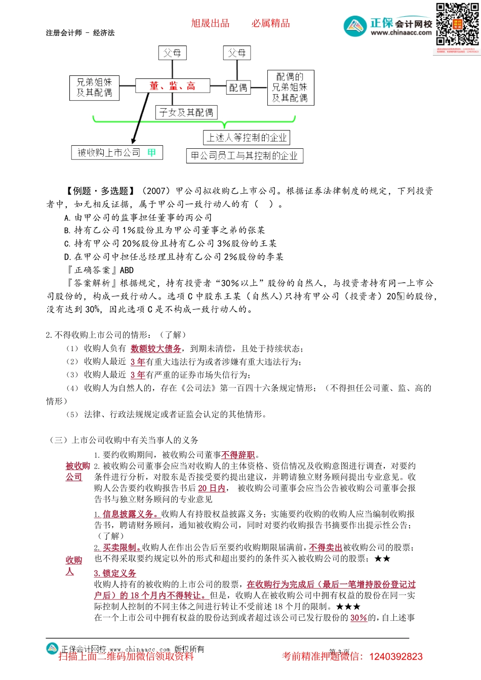第0714讲　上市公司收购_create.pdf_第3页