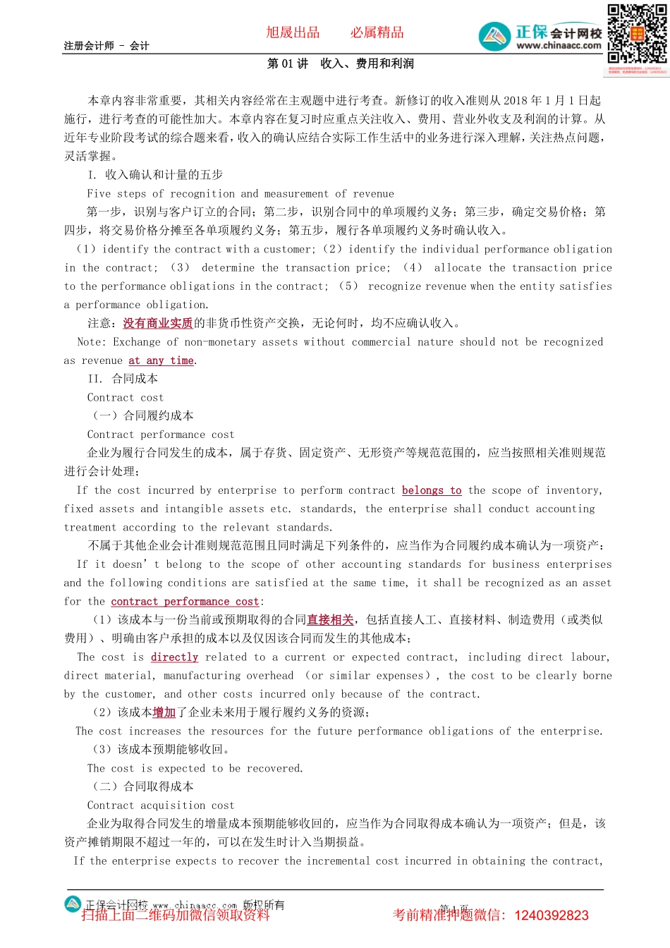 第0801讲　收入、费用和利润-_create.pdf_第1页