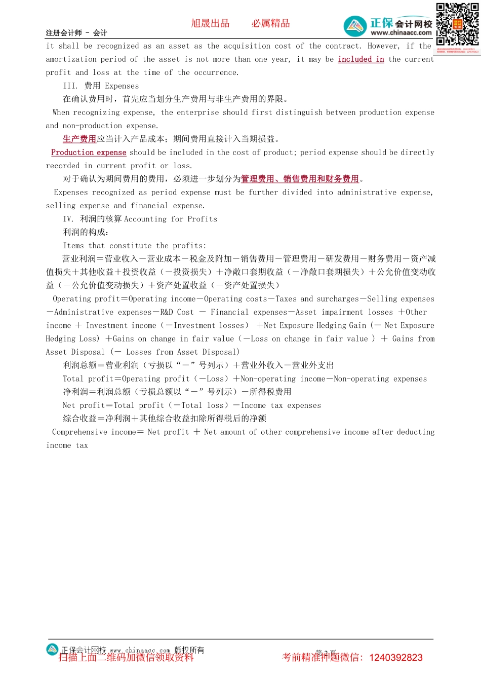 第0801讲　收入、费用和利润-_create.pdf_第2页