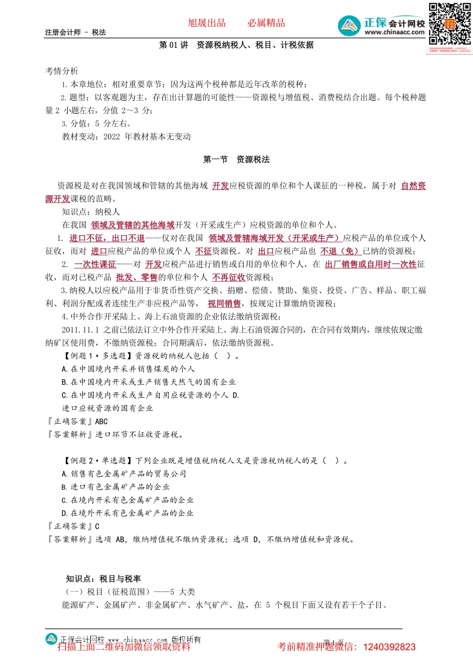 第0801讲　资源税纳税人、税目、计税依据_create.pdf_第1页