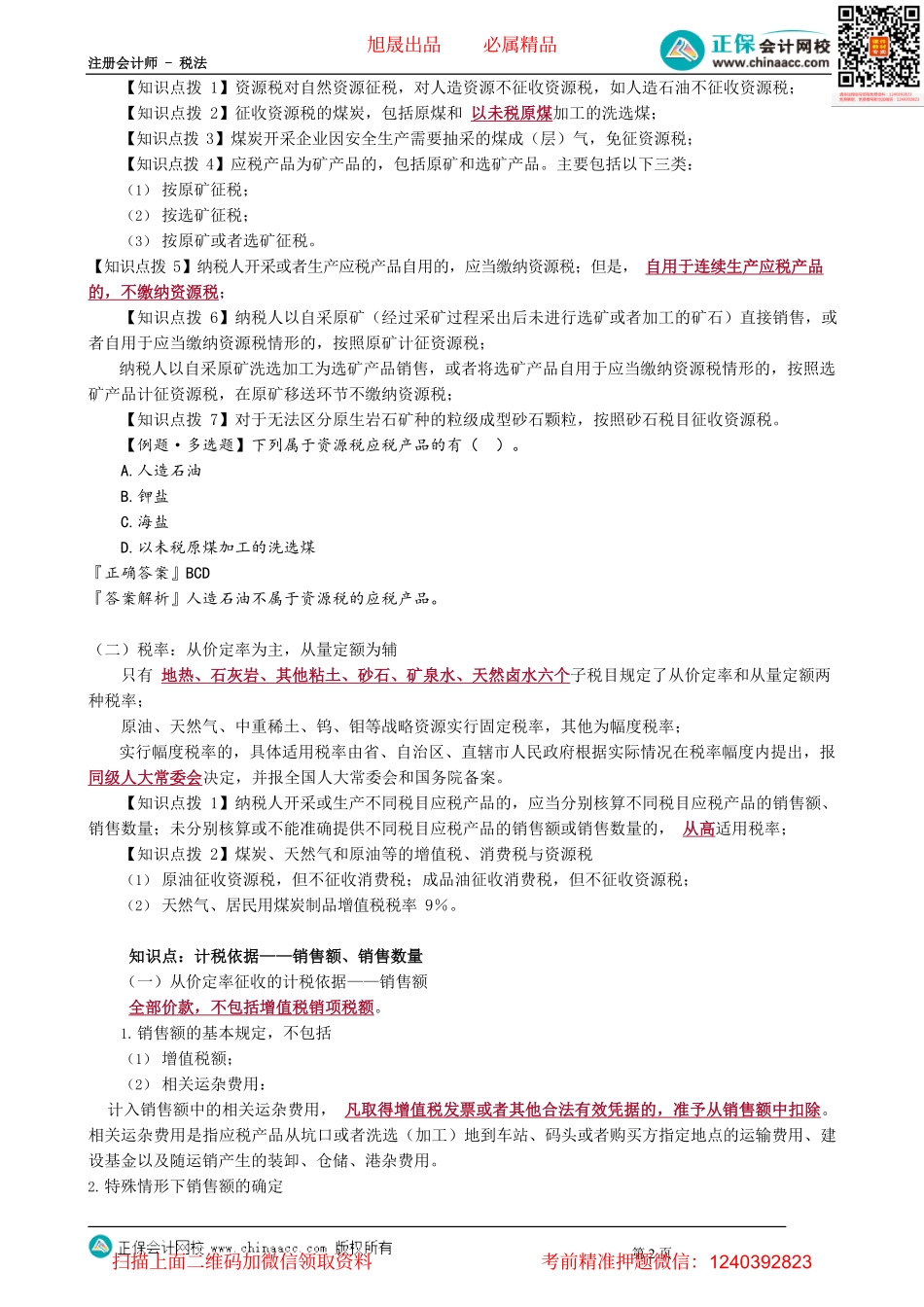 第0801讲　资源税纳税人、税目、计税依据_create.pdf_第2页