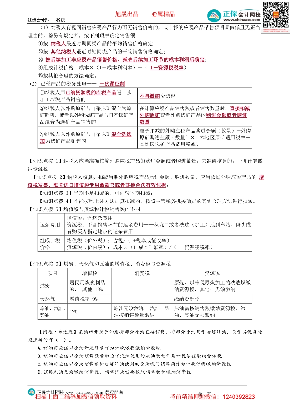 第0801讲　资源税纳税人、税目、计税依据_create.pdf_第3页