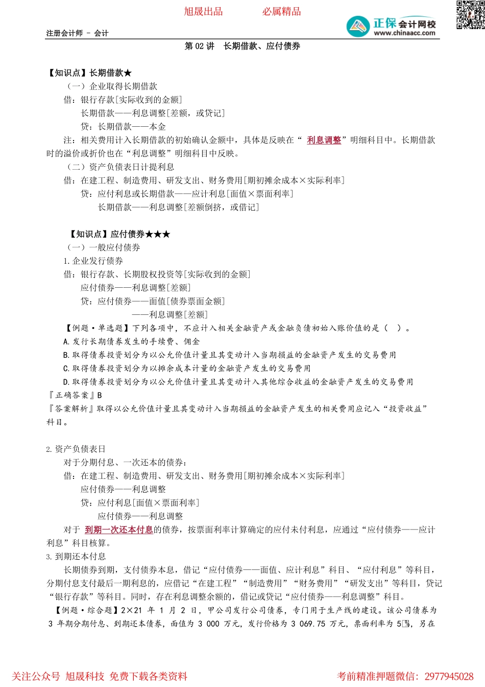 第0802讲　长期借款、应付债券.pdf_第1页