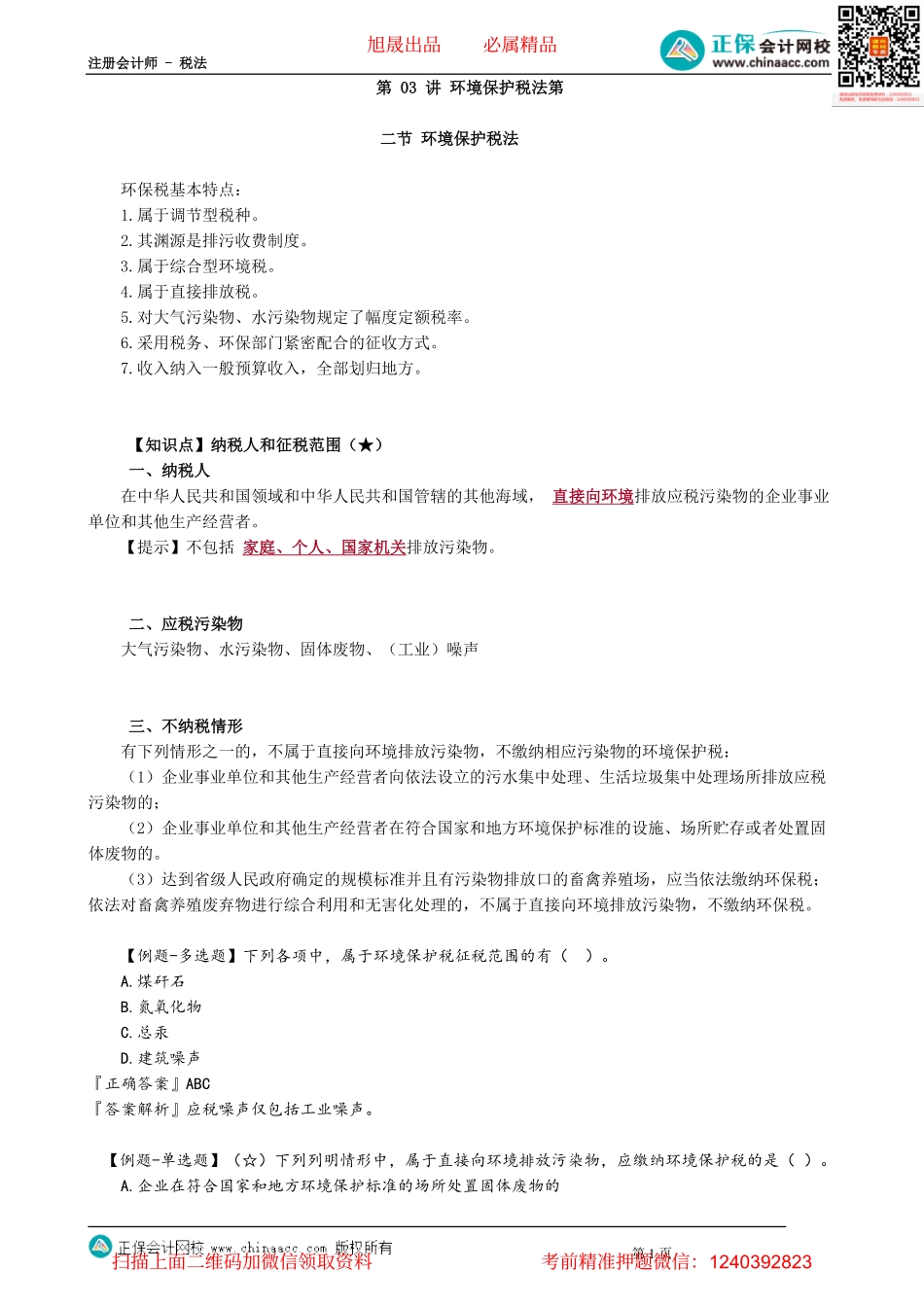 第0803讲　环境保护税法_create.pdf_第1页