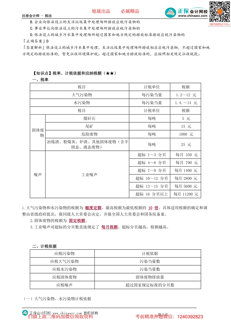第0803讲　环境保护税法_create.pdf_第2页