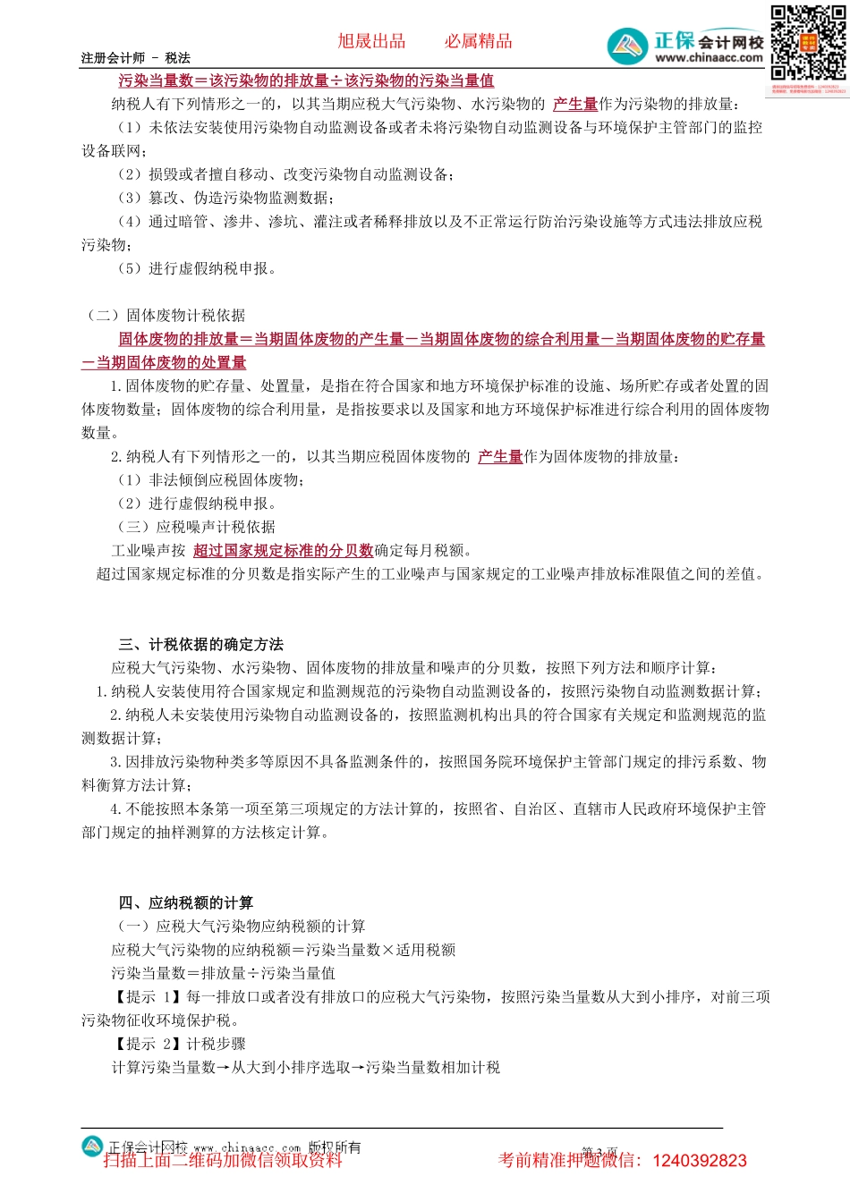 第0803讲　环境保护税法_create.pdf_第3页
