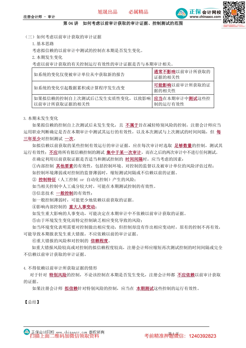 第0804讲　如何考虑以前审计获取的审计证据、控制测试的范围_create.pdf_第1页