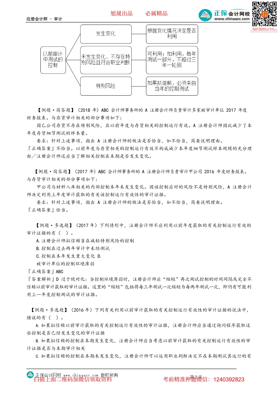 第0804讲　如何考虑以前审计获取的审计证据、控制测试的范围_create.pdf_第2页