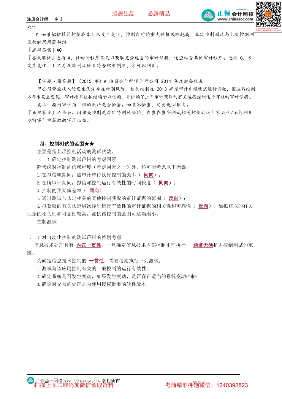第0804讲　如何考虑以前审计获取的审计证据、控制测试的范围_create.pdf_第3页