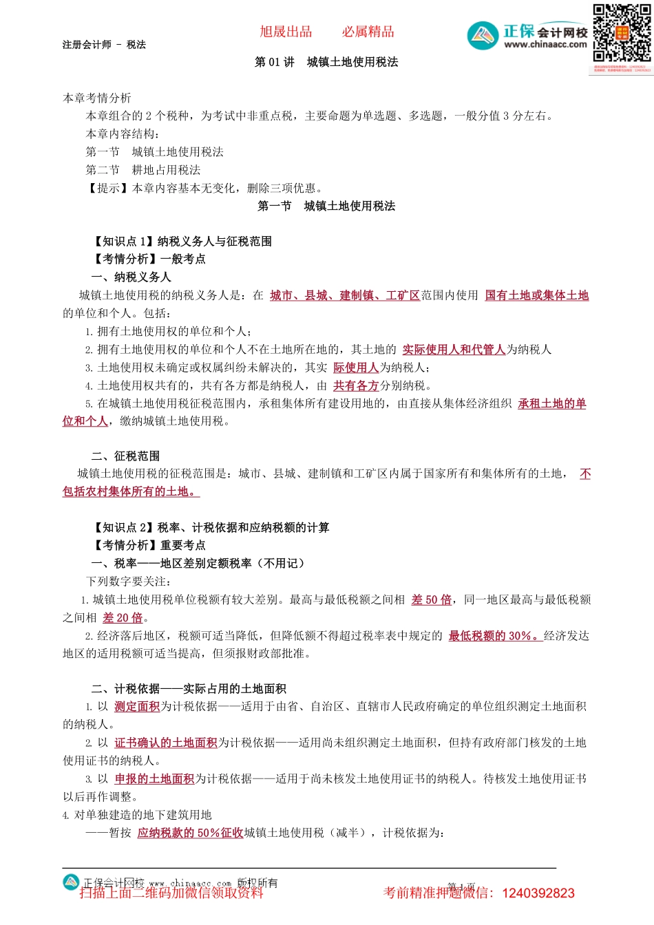第0901讲　城镇土地使用税法_create(1).pdf_第1页
