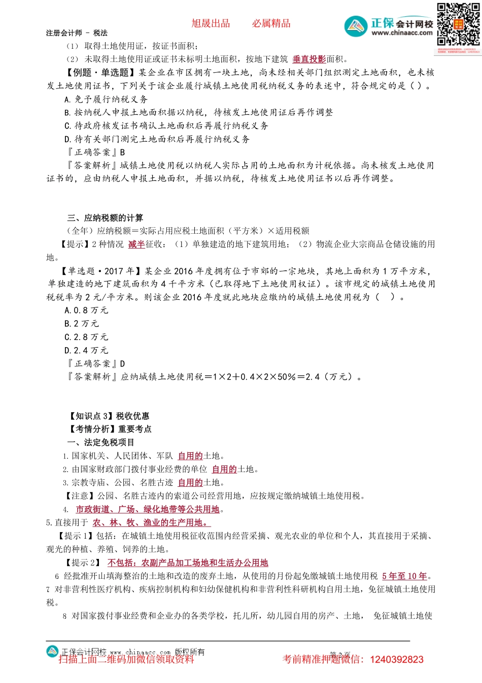 第0901讲　城镇土地使用税法_create(1).pdf_第2页