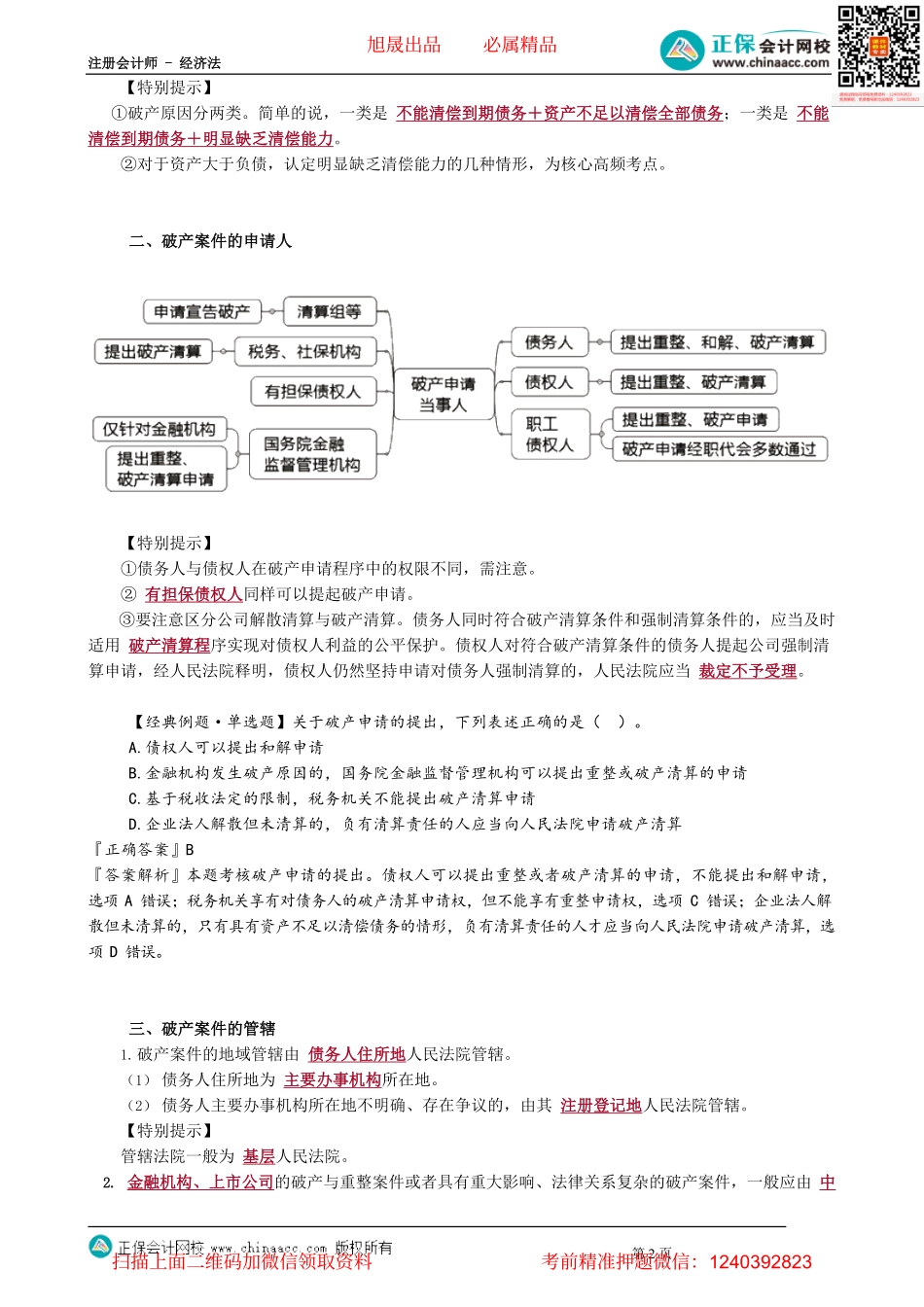 第0901讲　破产原因、破产申请与受理程序_create.pdf_第2页
