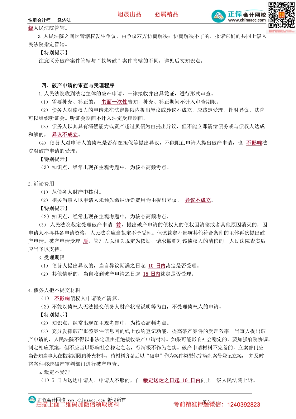 第0901讲　破产原因、破产申请与受理程序_create.pdf_第3页