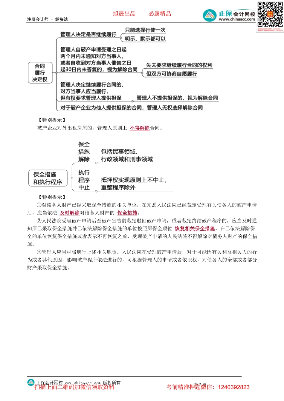 第0902讲　破产受理法律后果、执行案件移送破产审查_create.pdf_第2页