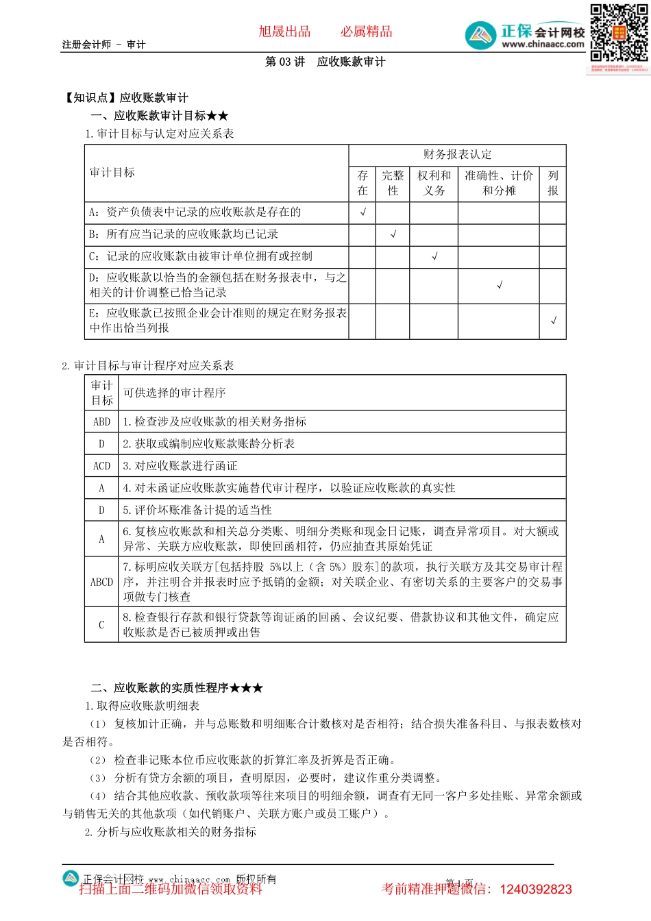 第0903讲　应收账款审计_create.pdf_第1页