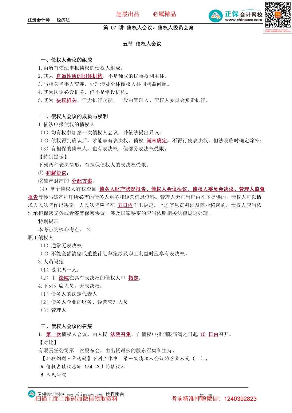 第0907讲　债权人会议、债权人委员会_create.pdf_第1页