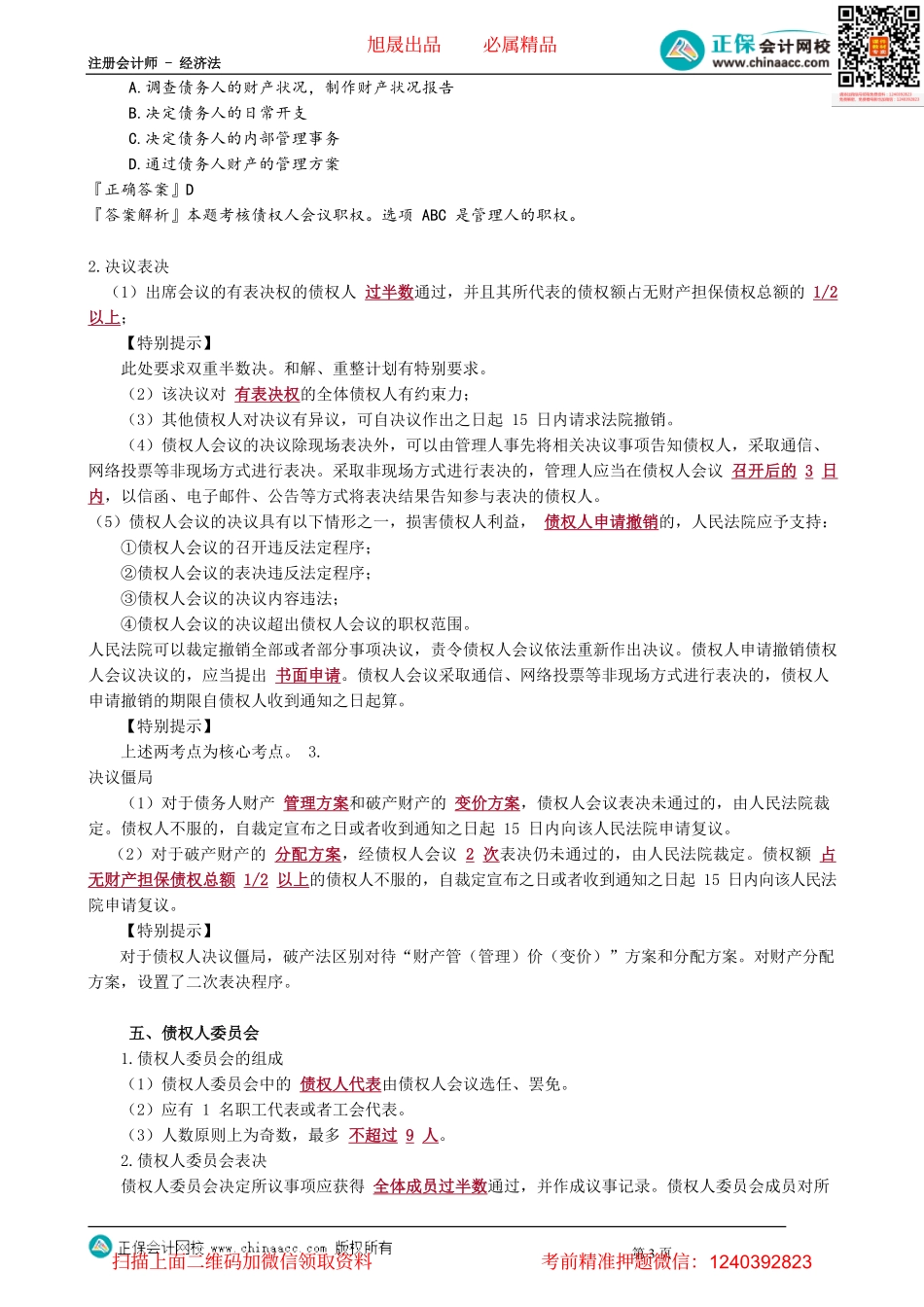 第0907讲　债权人会议、债权人委员会_create.pdf_第3页