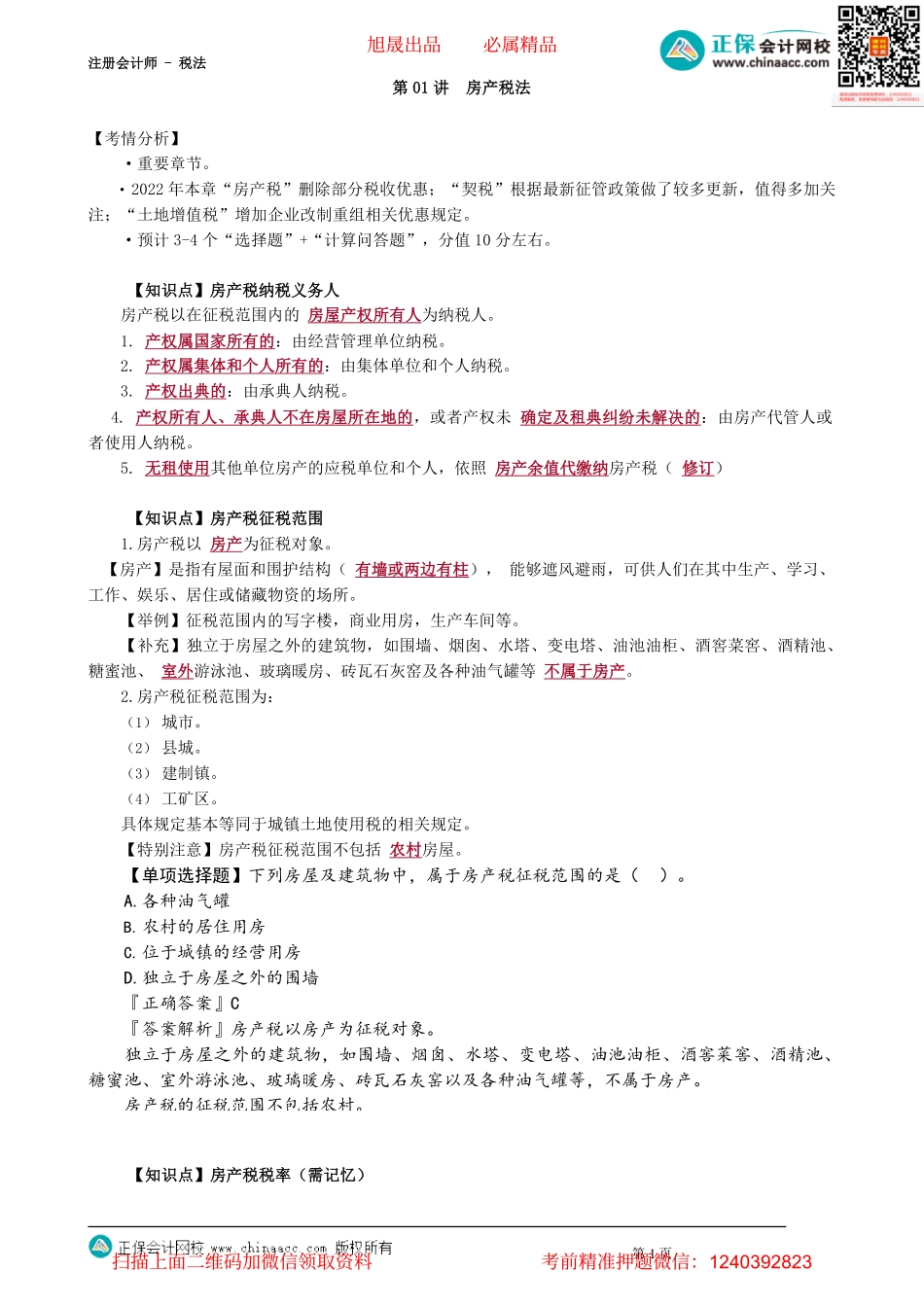 第1001讲　房产税法_create.pdf_第1页