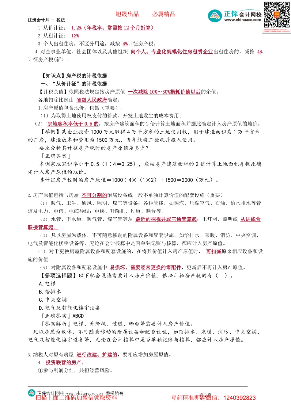 第1001讲　房产税法_create.pdf_第2页