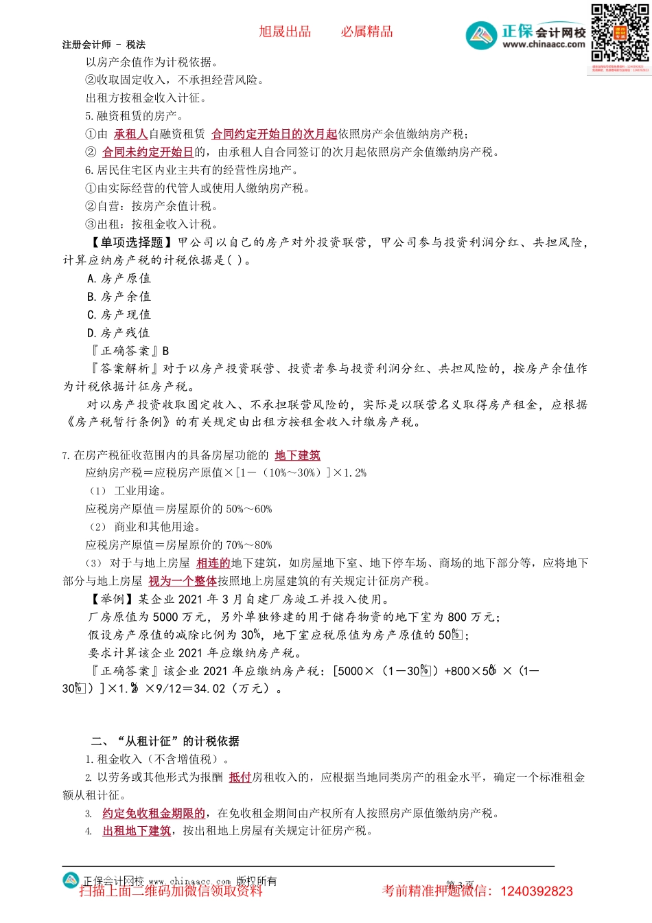 第1001讲　房产税法_create.pdf_第3页
