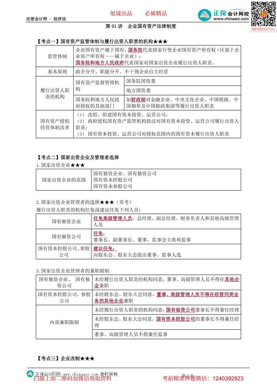 第1001讲　企业国有资产法律制度-_create.pdf_第1页