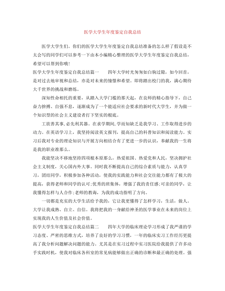 2023年医学大学生度鉴定自我总结.docx_第1页