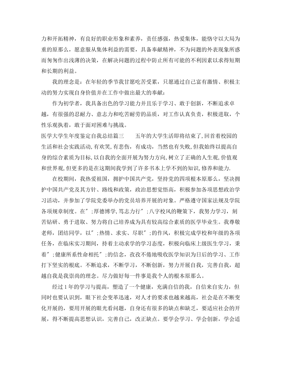 2023年医学大学生度鉴定自我总结.docx_第3页