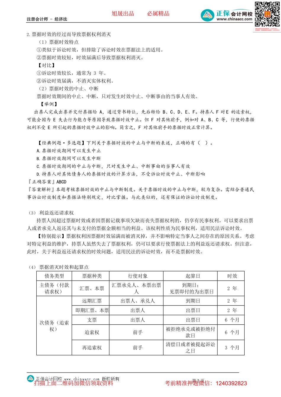 第1002讲　票据权利的消灭_create.pdf_第2页