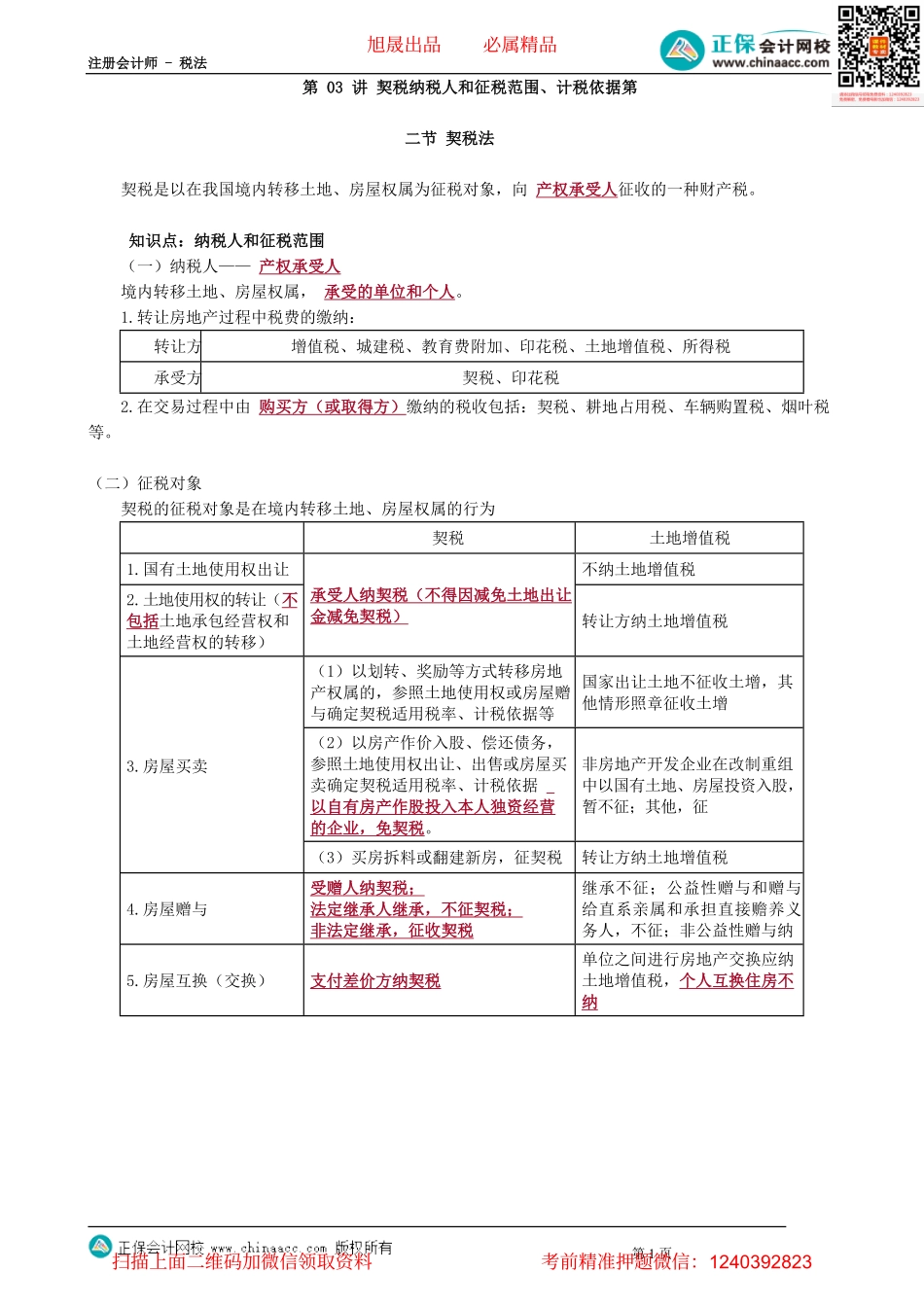 第1003讲　契税纳税人和征税范围、计税依据_create.pdf_第1页