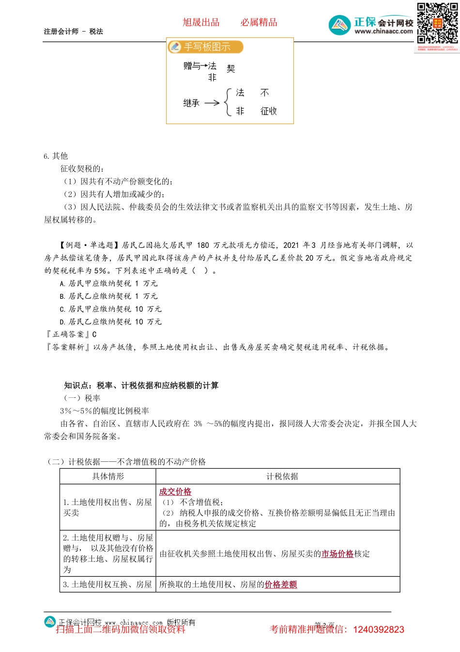 第1003讲　契税纳税人和征税范围、计税依据_create.pdf_第2页