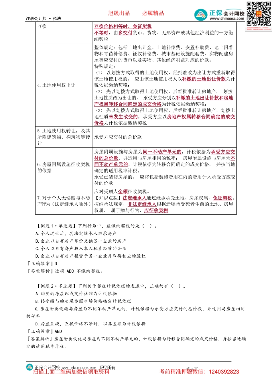 第1003讲　契税纳税人和征税范围、计税依据_create.pdf_第3页