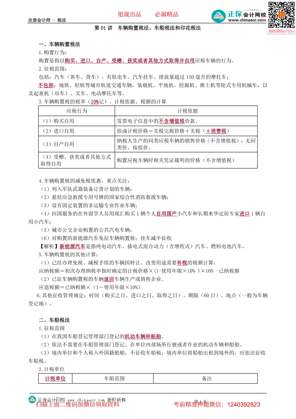 第1101讲　车辆购置税法、车船税法和印花税法-_create.pdf_第1页