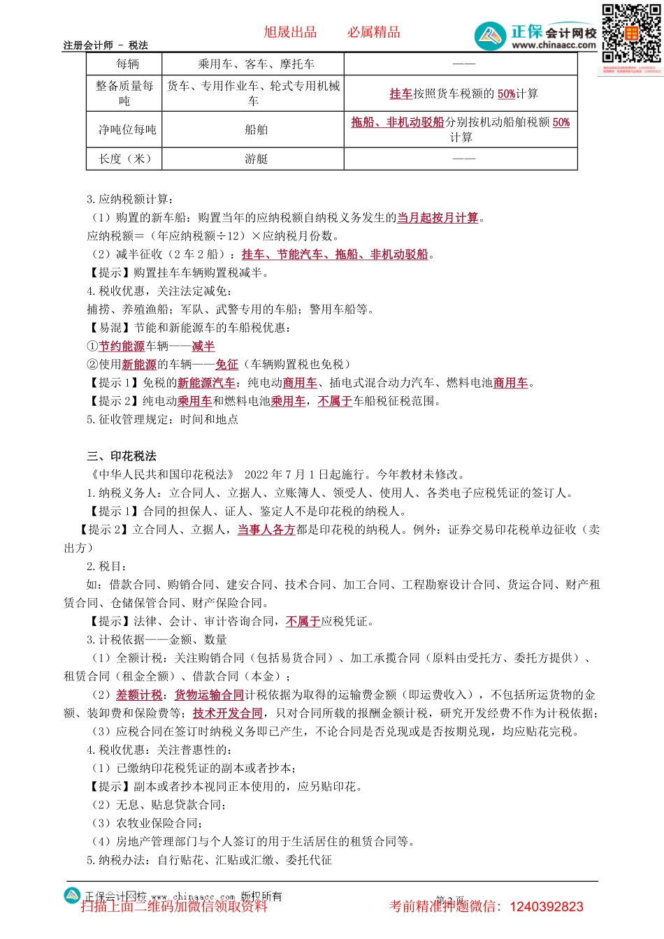 第1101讲　车辆购置税法、车船税法和印花税法-_create.pdf_第2页