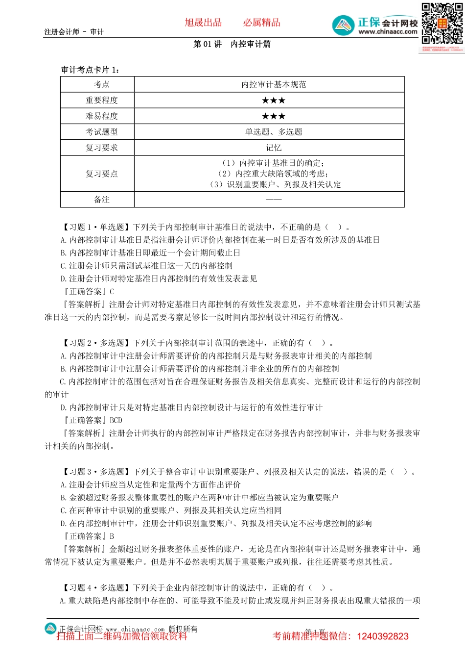 第1101讲　内控审计篇-_create.pdf_第1页