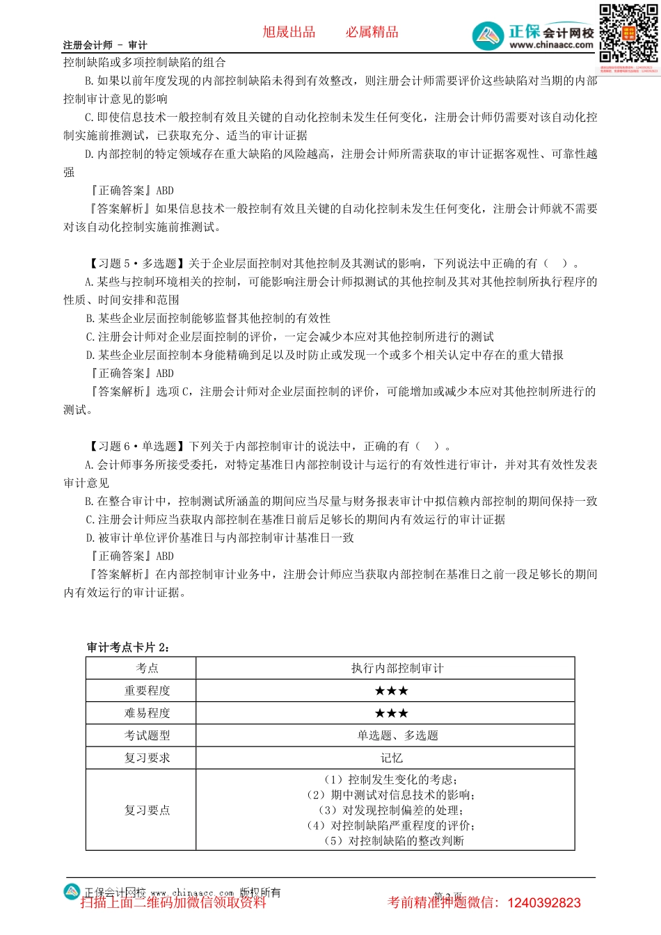 第1101讲　内控审计篇-_create.pdf_第2页