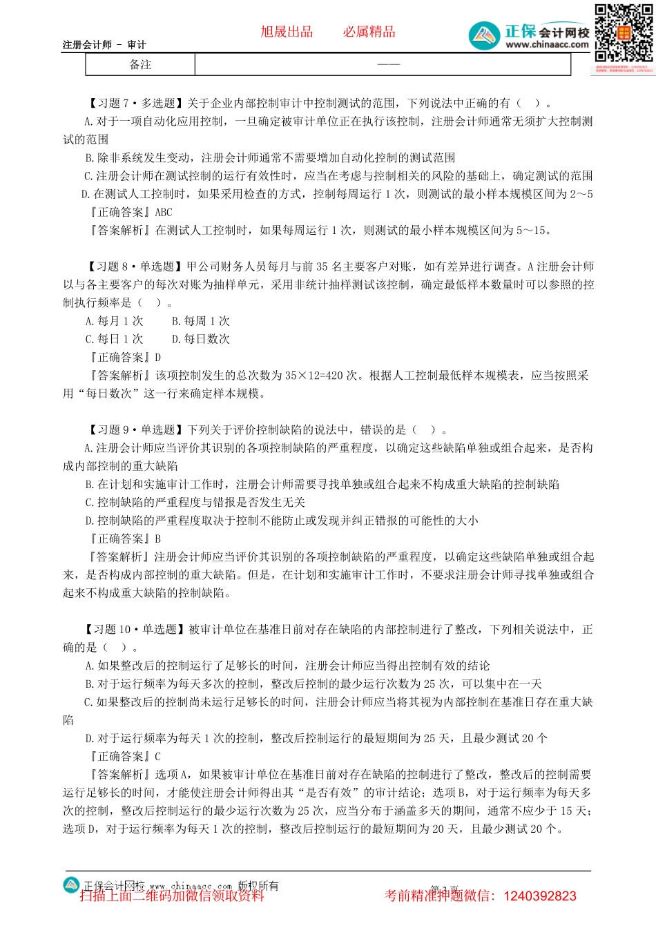 第1101讲　内控审计篇-_create.pdf_第3页
